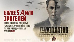 bolee-54-mln-zritelej-posmotreli-film-sudoplatov-hroniki-tajnoj-vojny-glazami-ochevidca-na-ren-tv-2d36cfd.jpg