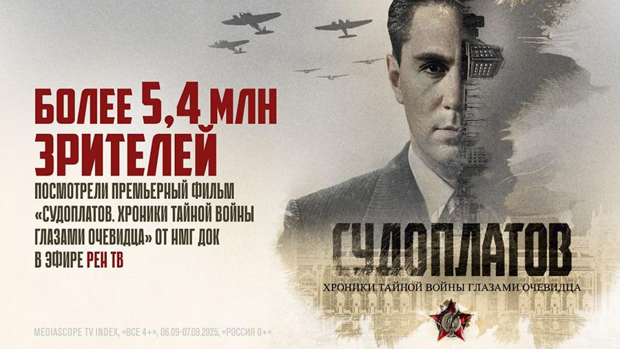 Более 5,4 млн зрителей посмотрели фильм «Судоплатов. Хроники тайной войны глазами очевидца» на РЕН ТВ